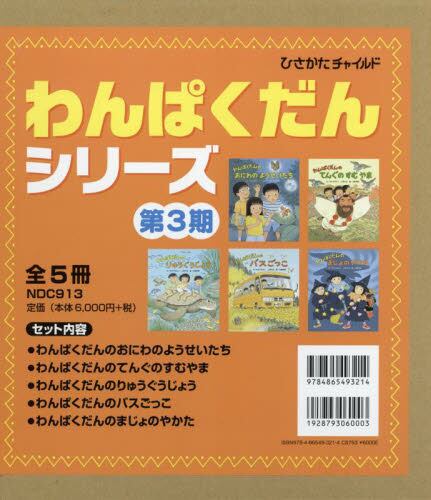 わんぱくだんシリーズ第３期