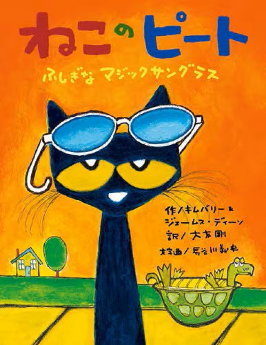 ねこのピート　ふしぎなマジックサングラス