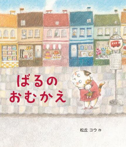 ばるのおむかえ