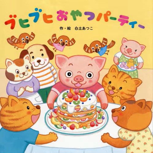 ブヒブヒおやつパーティー