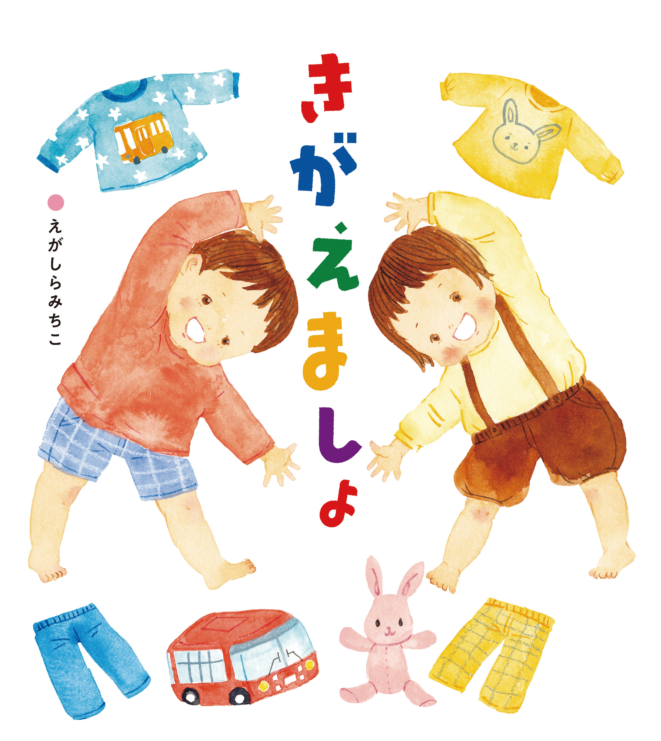 きがえましょ