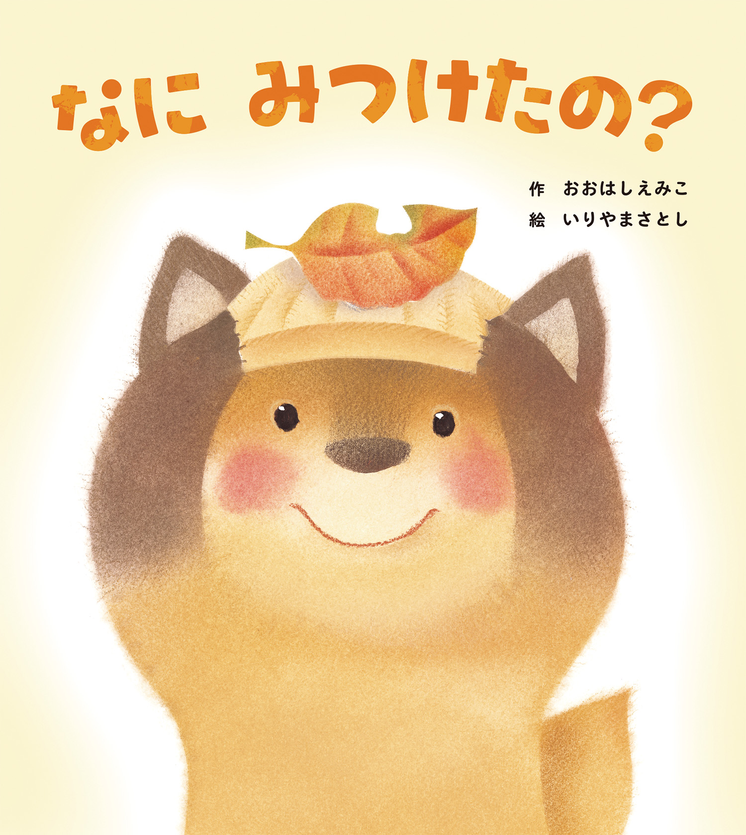 なにみつけたの？