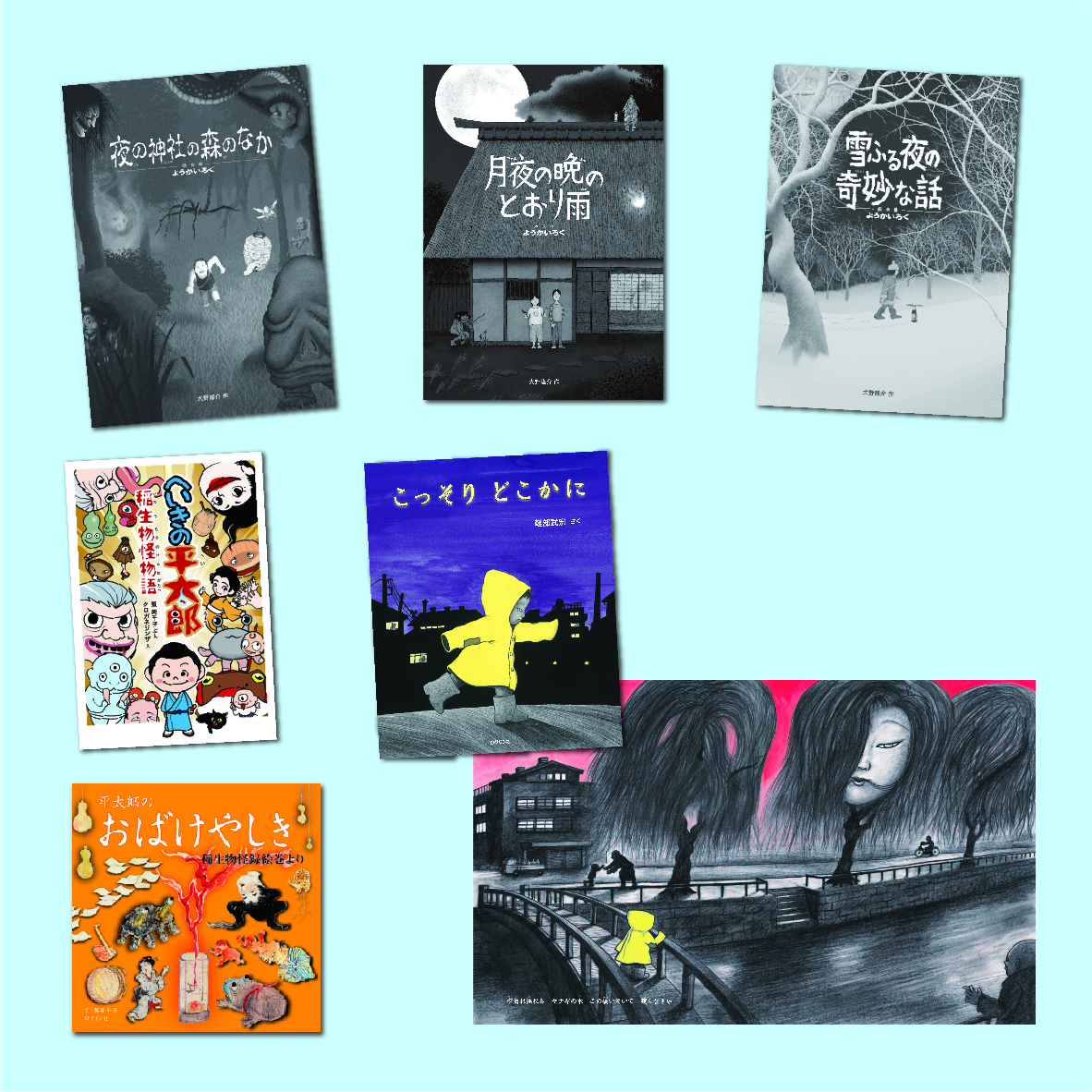 衝撃の妖怪絵本セット　全６冊