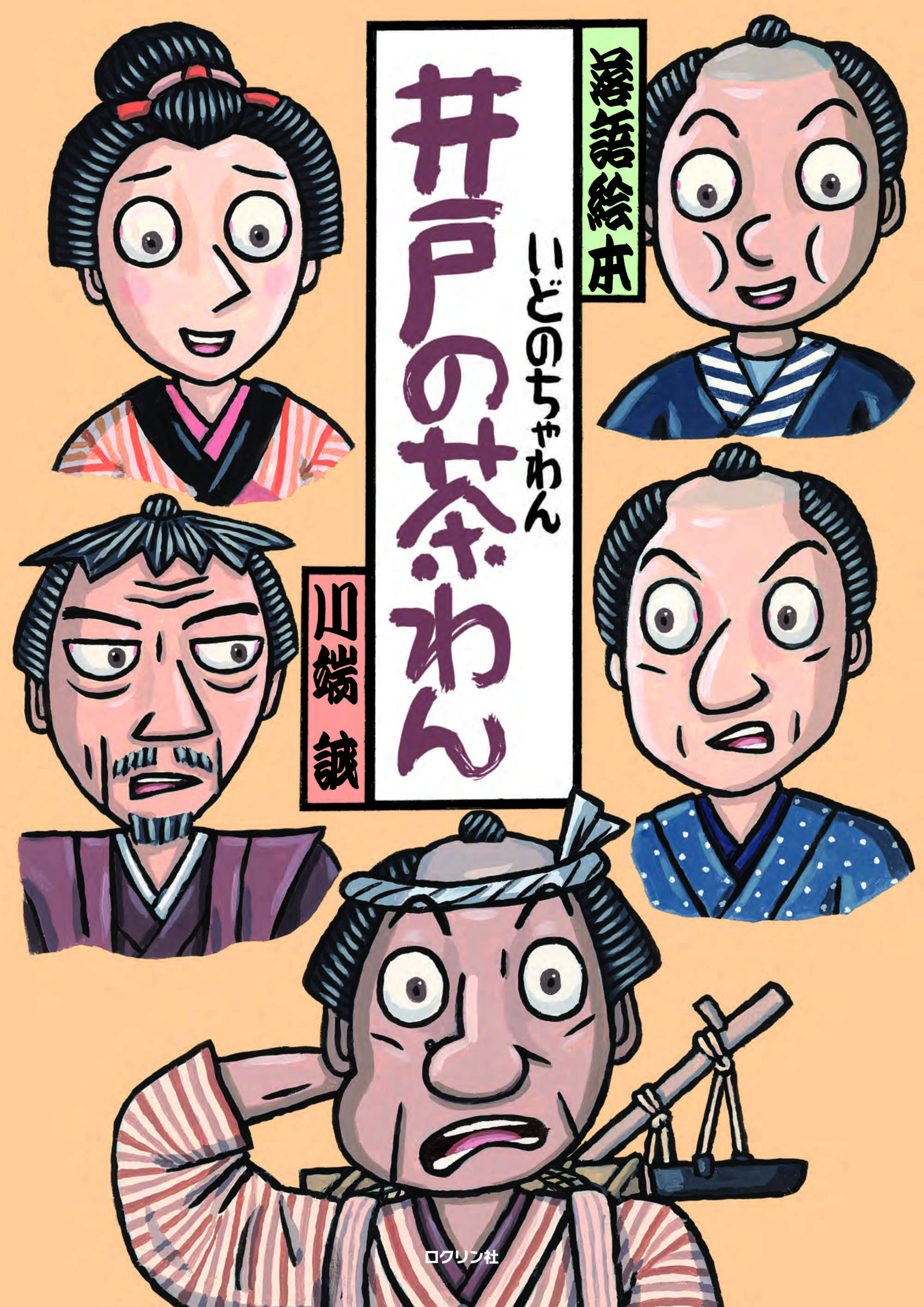 井戸の茶わん