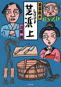 芝浜　上