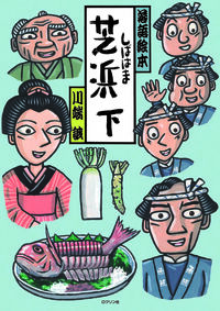 芝浜　下
