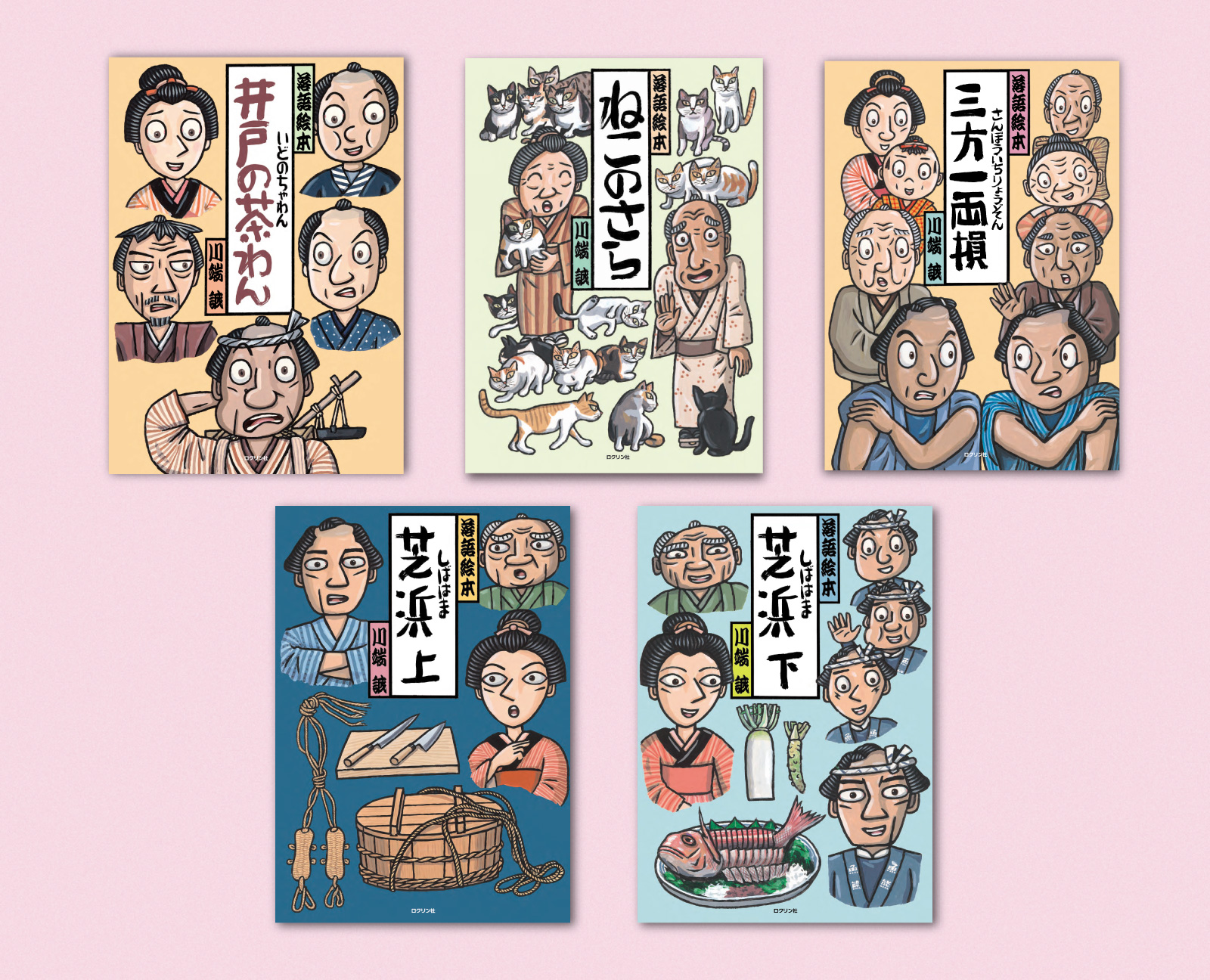 川端誠の落語絵本　新刊セット2025