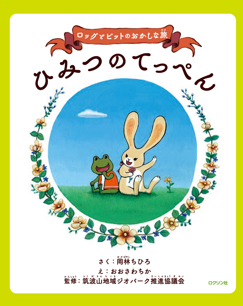 ロッグとビットのおかしな旅　ひみつのてっぺん