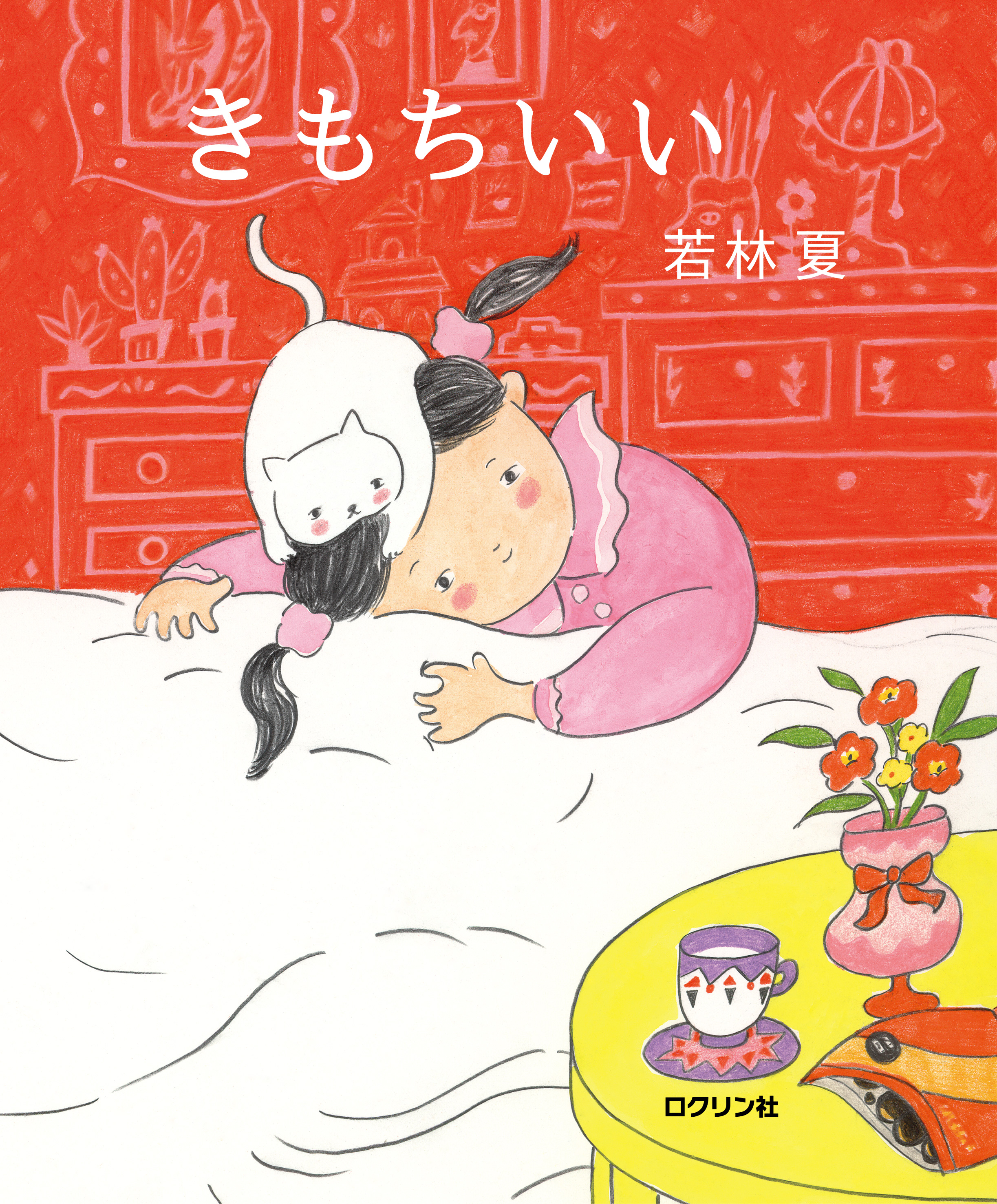 きもちいい