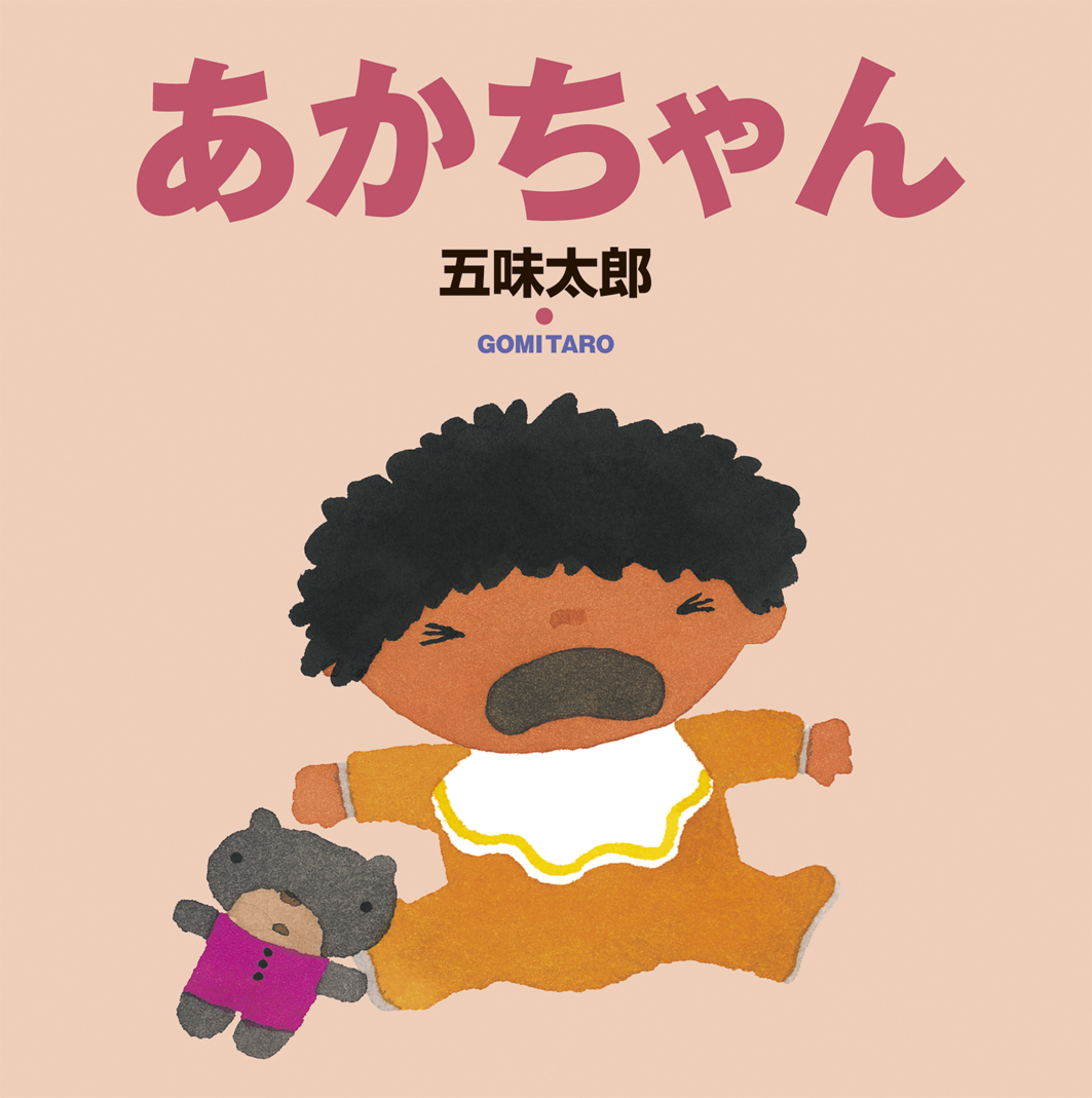 あかちゃん
