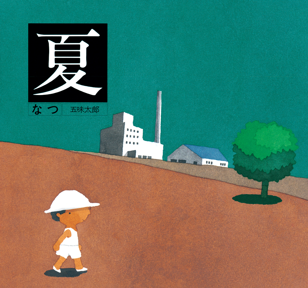 夏／なつ