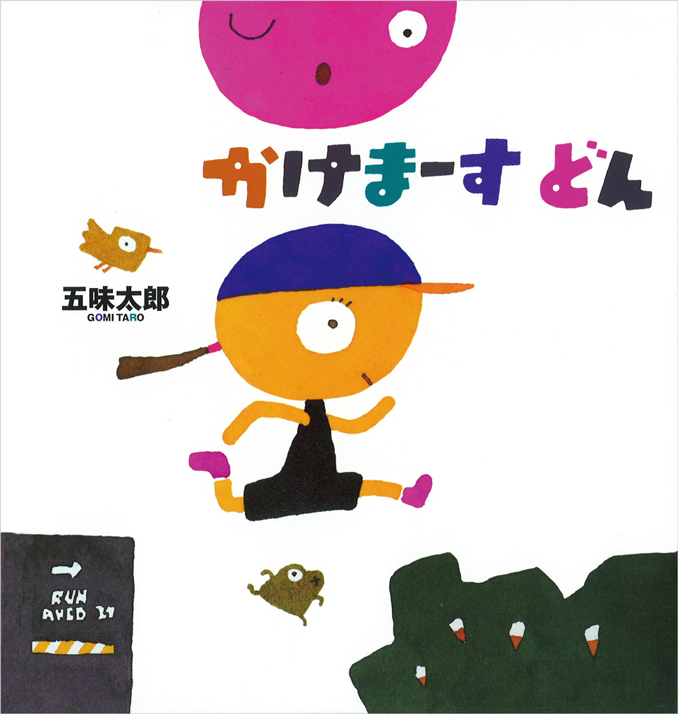 かけまーす　どん