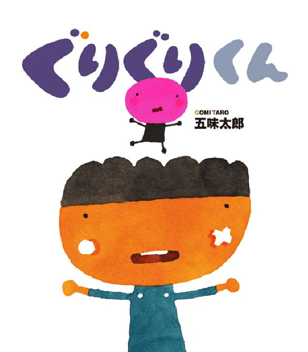 ぐりぐりくん