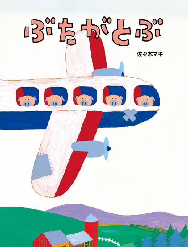 ぶたがとぶ