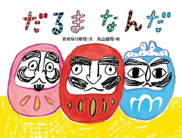だるまなんだ