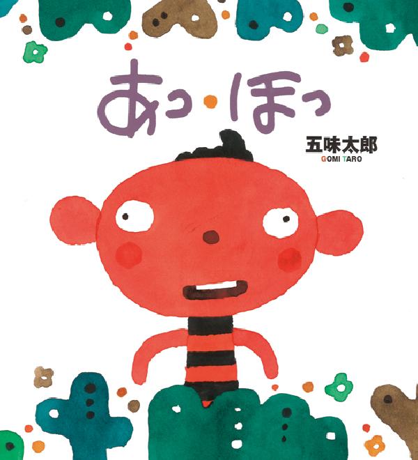 あっ・ほっ