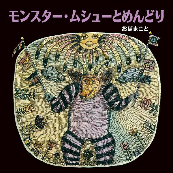 モンスター・ムシューとめんどり