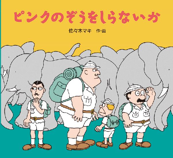 ピンクのぞうをしらないか