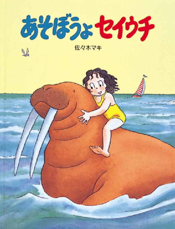あそぼうよセイウチ