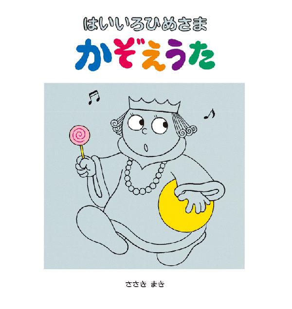 はいいろひめさまかぞえうた