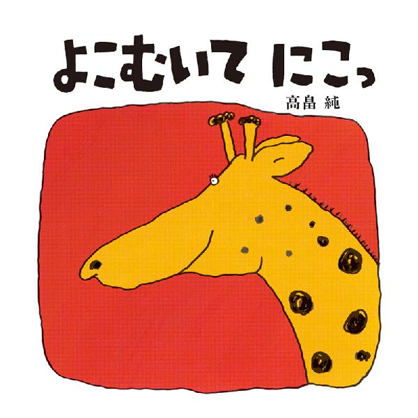 よこむいて　にこっ