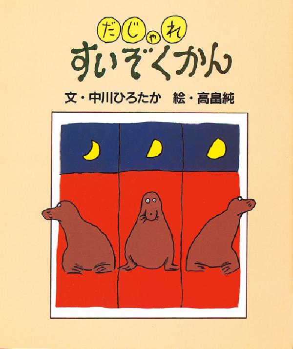 だじゃれすいぞくかん