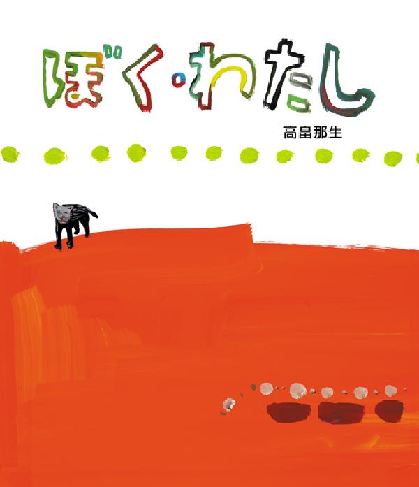 ぼく・わたし