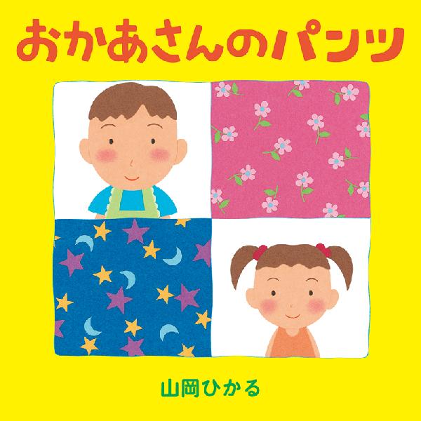 おかあさんのパンツ