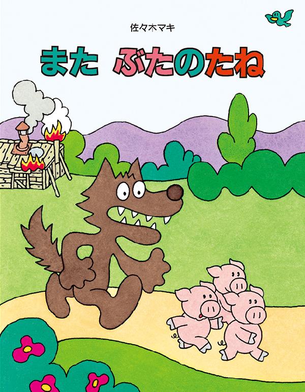 また ぶたのたね