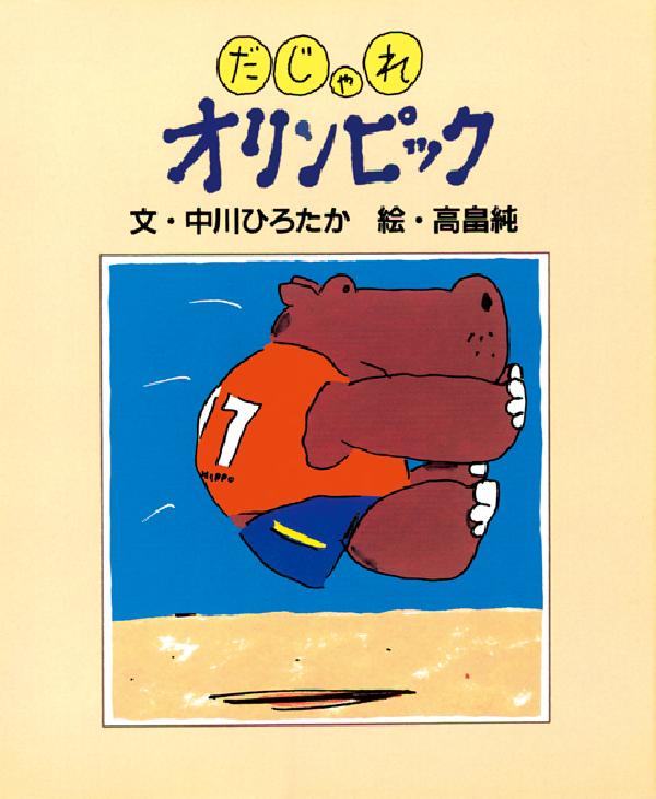 だじゃれオリンピック