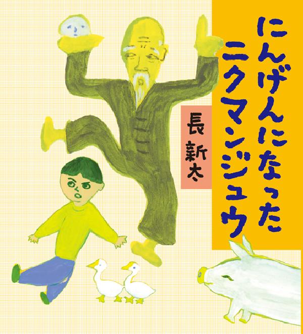 にんげんになったニクマンジュウ