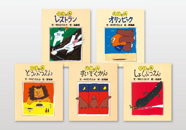 中川ひろたか・高畠純 だじゃれ絵本セット