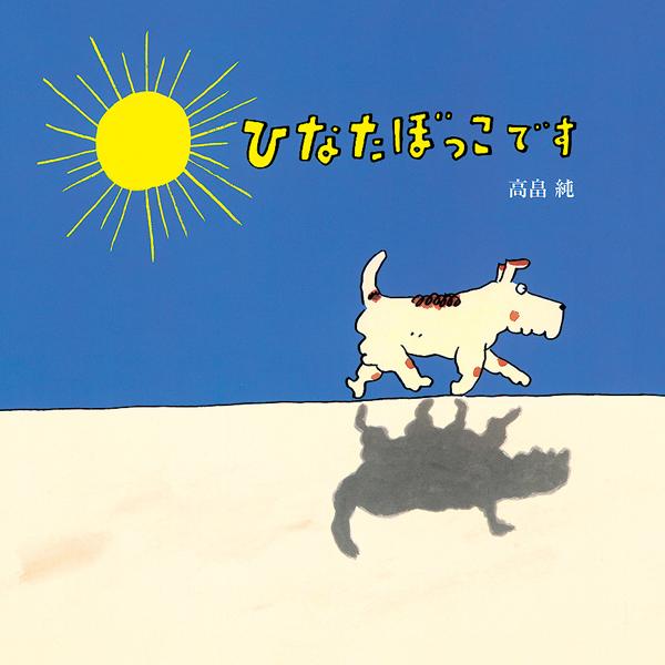 ひなたぼっこです
