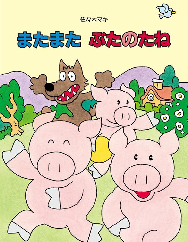 またまた ぶたのたね