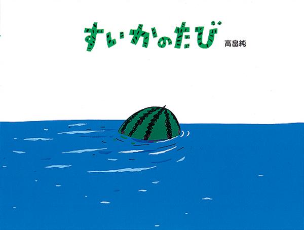 すいかのたび