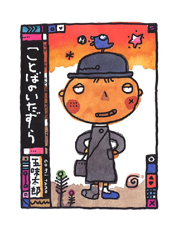 ことばのいたずら