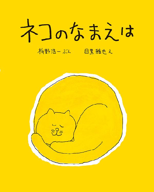 ネコのなまえは