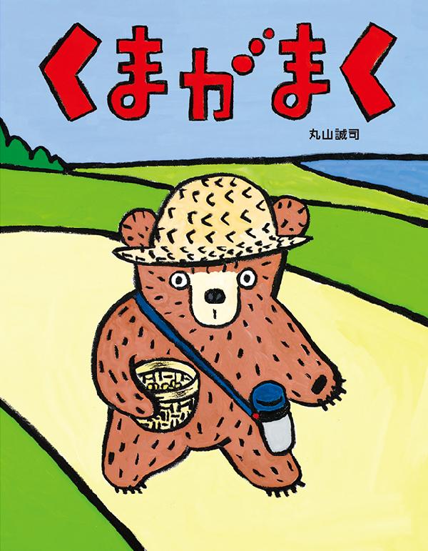 くまがまく