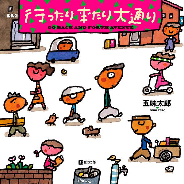 行ったり来たり大通り