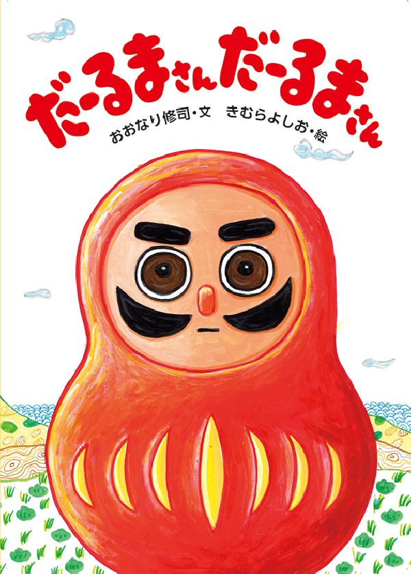 だーるまさん だーるまさん