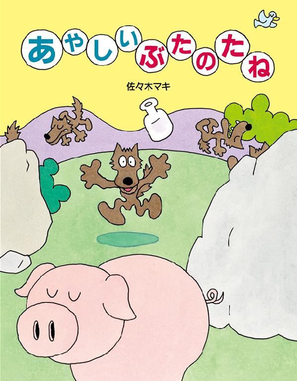 あやしいぶたのたね