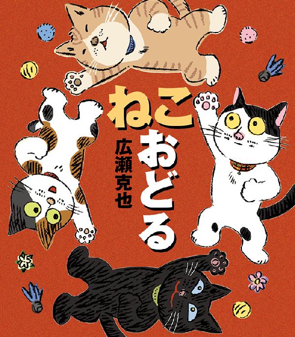 ねこ おどる