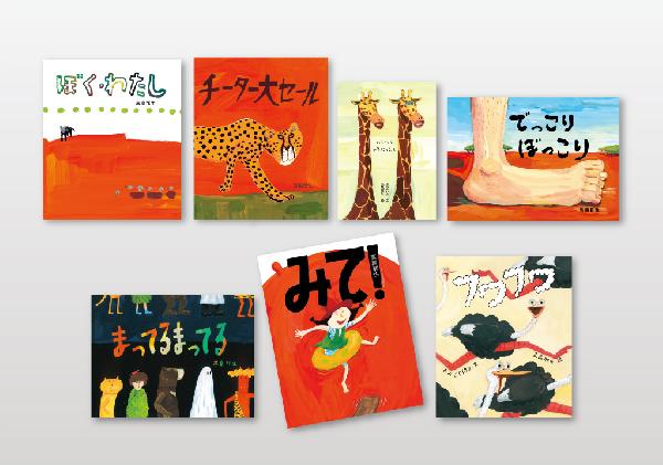 奇想天外　高畠那生の絵本セット