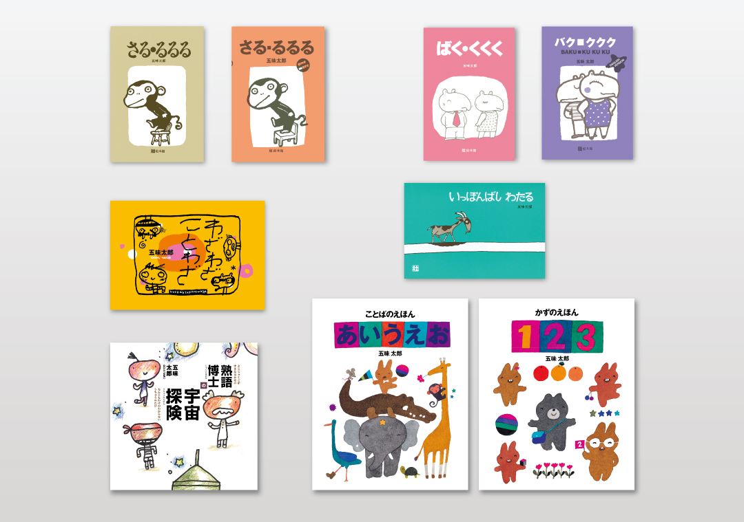 五味太郎 ことばあそび絵本セット