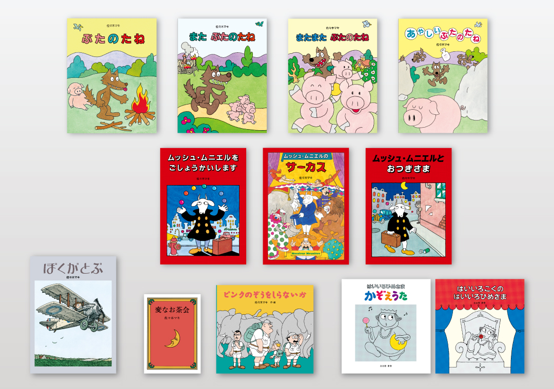 佐々木マキ セレクト絵本セット