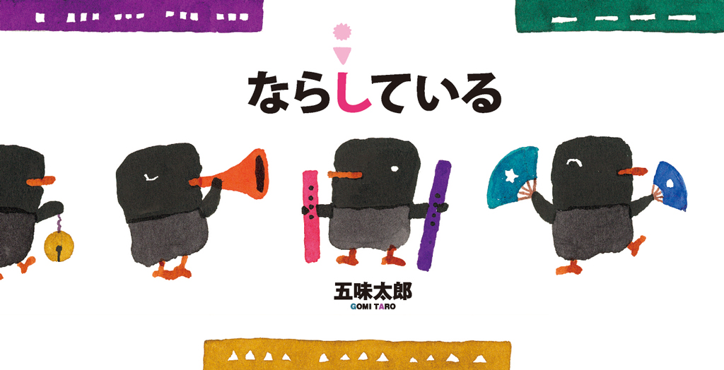 ならしている