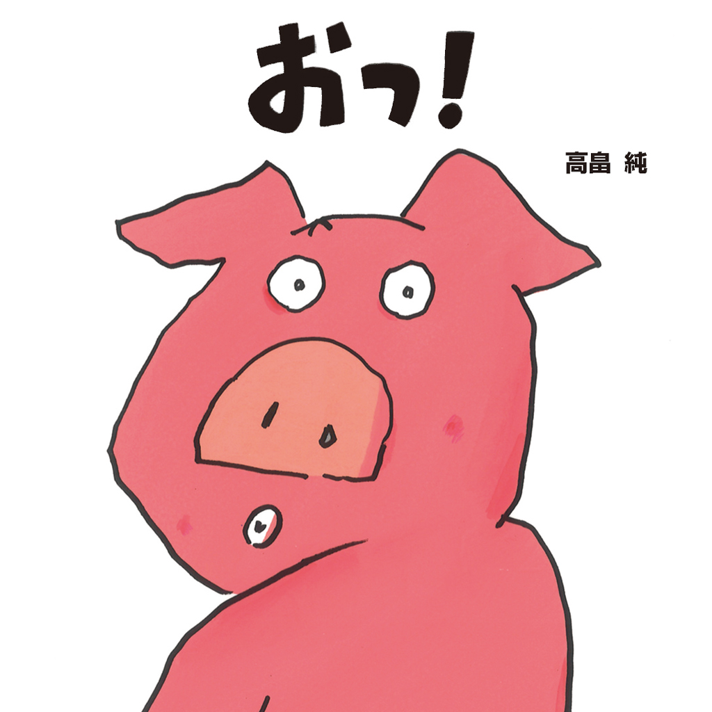おっ！
