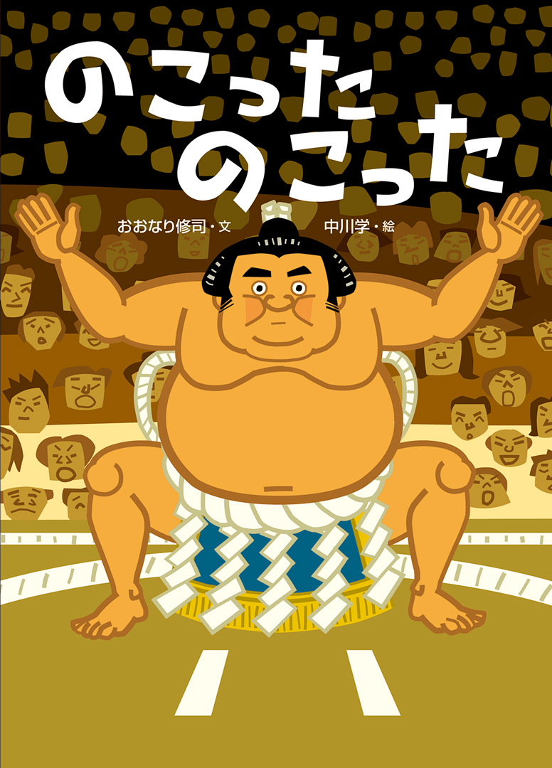 のこったのこった