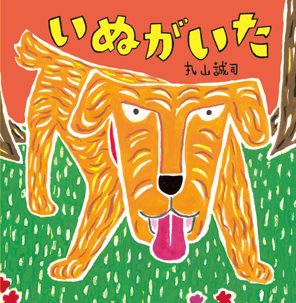 いぬがいた