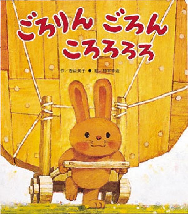 ごろりんごろんころろろろ